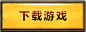 《征途2》手游官方正版国战手游