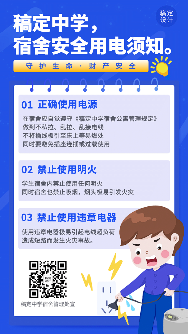 学生宿舍安全用电宣传简约竖版海报
