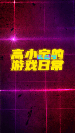 文体娱乐游戏日常科技酷炫竖版视频