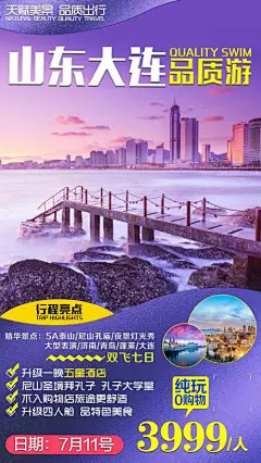 海报 旅游 山东 大连 烟台 海岸 