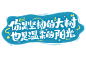 你是坚韧的大树父亲节手写艺术字