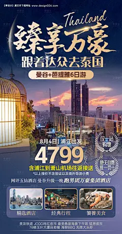 源文件下载【臻享万豪泰国旅游海报】编号：20231201135257006