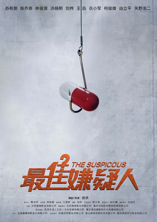 9_4_最佳嫌疑人_电影海报_图集_电影...