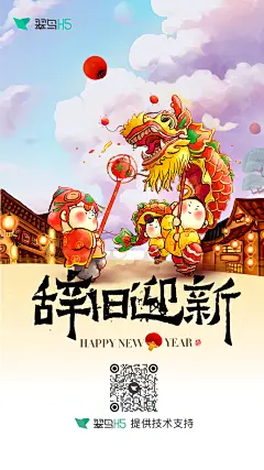 辞旧迎新-舞龙｜翠鸟H5｜海量免费模版