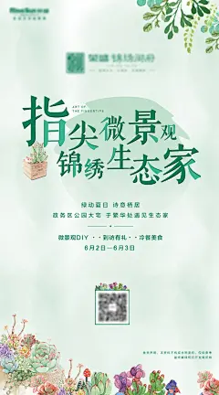 多肉微景观清新活动海报-源文件-采灵感-cailinggan.com