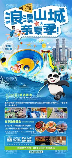 浪漫山城   - 源文件下载【酷图网】海报,旅游,重庆,亲子游,来福士,洪崖洞,夏日出游,水乐园,水世界,
