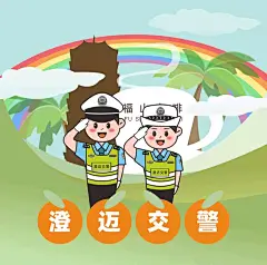 海南省澄迈县公安局交通管理大队