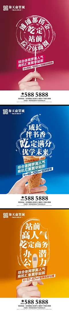 【南门网】海报 房地产 商业地产 创意 美食 文字 商铺 棒棒糖 冰激凌 冰棍