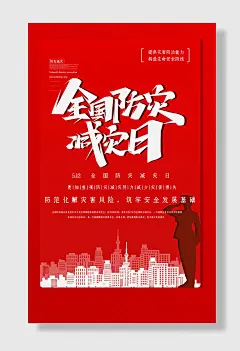 节日全国防灾减灾日防震减灾难抗洪安全公益广告海报