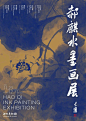 来看看这家美术馆近半年的展览海报设计 : 今天，整理了深圳美术馆近一年展览海报设计。\x0a\x0a在这些海报设计中，色彩是非常重要的设计元素。深圳美术馆的展览海报通常会运用大胆的色彩，以增加视觉冲击力，同时也能够传达出展览的主题和情感。\x0a\x0a另外会选择与展览主题相关的图像，并根据需要进行艺术处理，偶尔根据需求也会将其制作成动态海报，以增加视觉效果。\x0a\x0a我们都知道，字体设计是海报设计中的重要组成部分。深圳美术馆的展览海报通常会选择适合展览主题的字体，并运用巧妙的排版方式，增加艺术感。