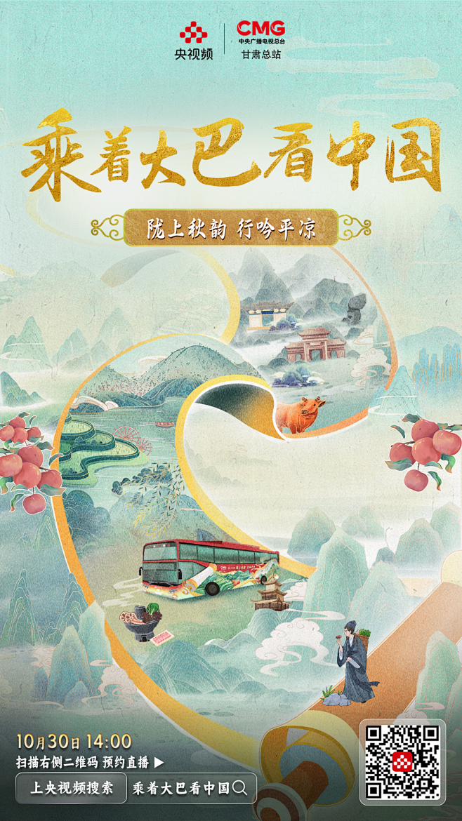 央视频《乘着大巴看中国》平凉站   中电...