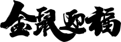 尚巍鼠年祝福语合辑-免费任意商用 (5)