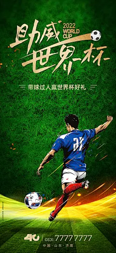 海报 卡塔尔 世界杯 踢足球 加油 助威