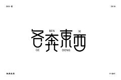 拾玥╰颜城つGWT采集到字体