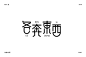 ——每天上完班回来做做字，看看书，这种生活挺充实的，只要肯努力，我相信我想要的都能得到，只是时间和过程很重要。
——喜欢字体设计或者从事设计的朋友们可以关注一下我，我会分享一些字体设计和LOGO设计的视频在右下方，希望能帮到各位，提前祝大家中秋快乐！
——2018继续加油