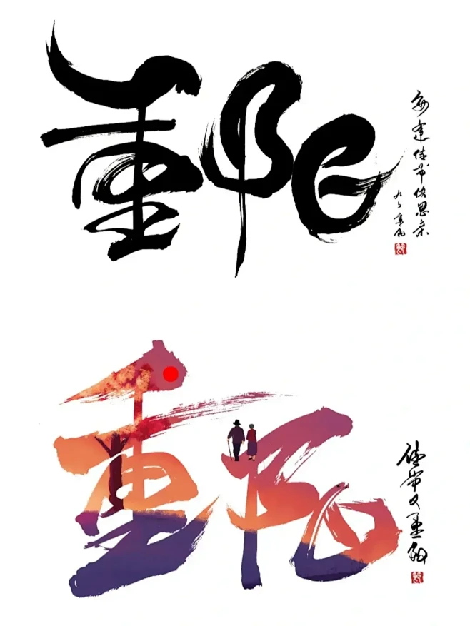 重阳节艺术字体设计