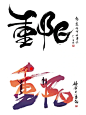 重阳节艺术字体设计
