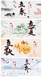 四季海报