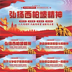 西柏坡精神党建展板