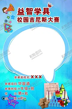 益智学具吉尼斯大赛 【酷图网】校园文化,校园活动,吉尼斯大赛,海报,小学活动