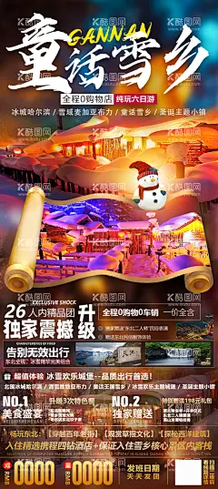 童话雪乡雪乡亚布力滑长白山旅游海报  - 源文件下载【酷图网】海报,长图,旅游,哈尔滨,亚布力,雪乡,东北,长白山,雪景,卷轴,