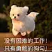 56号草莓小狗