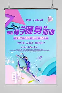 撸起袖健身加油运动海报