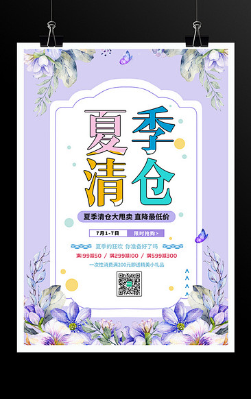 夏季清仓大甩卖促销海报
