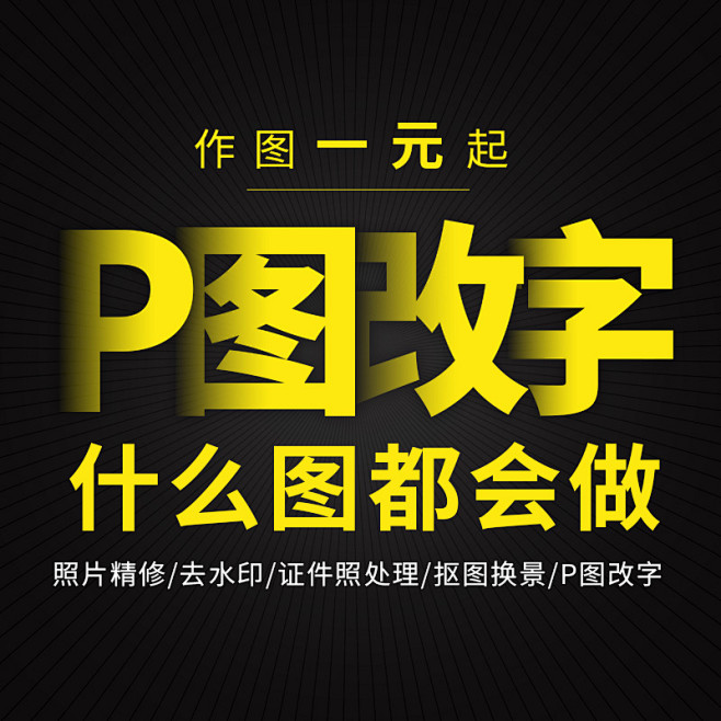 P图片处理ps改字淘宝美工专业代作图做图...