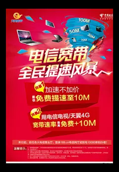 宽带上网提速广告,电信宽带上网提速广告图,片,笔记本,,电脑,,电信宽带,风暴,广告设计,海报宣传,宽带提速,立体字,宽带上网,ai,红色,精品海报,精品模板,模板素材,@北坤人素材