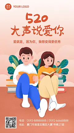 520情人节学习情侣表白说爱你海报