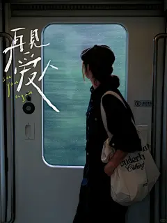 朋友说我在高铁上拍出了再见爱人海报