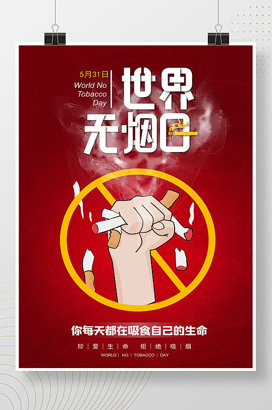 世界无烟日珍爱生命禁止吸烟海报-众图网