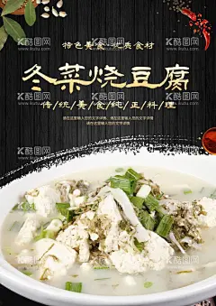 冬菜烧豆腐美食  - 源文件下载【酷图网】冬菜烧豆腐,烧豆腐海报,烧豆腐展板,烧豆腐挂画,美食