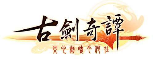 求古剑奇谭.轩辕剑.仙剑LOGO - 已...