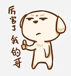厉害了我的哥小狗表情包高清素材 免扣 厉害了 厉害了我的哥 小狗 表情包 装饰 免抠png 设计图片 免费下载
