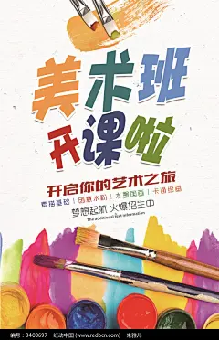 创意美术班招生海报图片