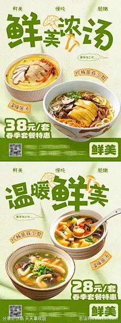 菌汤美食优惠促销活动海报-源文件-志设网-zs9.com