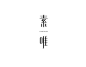 中文字体-素唯-竖排字体-典雅字体-精致字体