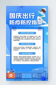 国庆假期出行防疫防控公益宣传手机海报
