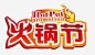 火锅节png免抠素材_新图网 https://ixintu.com 火锅节 艺术字 火 创意字