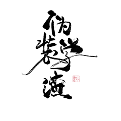 淮猫停停/诗野采集到板写练习