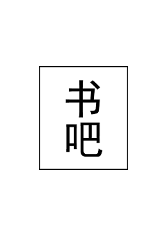 莹莹嘤嘤采集到书吧