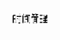 和时间做朋友！45款时间管理字体设计