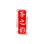 红色茶之韵茶印章毛笔中国风水墨艺术字