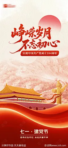 七一建党节海报-源文件-志设网-zs9.com