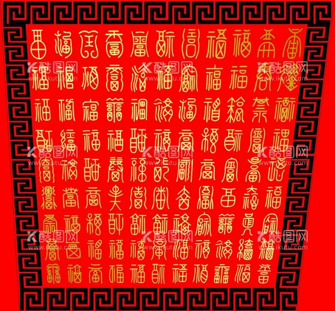 福字  - 源文件下载【酷图网】福,福字...