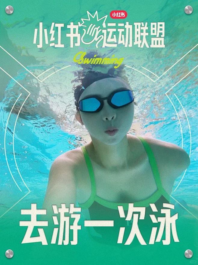 小红书运动联盟｜和运动薯一起去游一次泳 ...