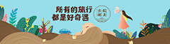 任我如此多娇采集到banner