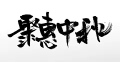 惠聚中秋原创艺术毛笔字